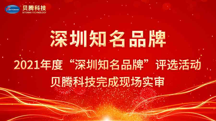 2021年度“深圳知名品牌”評(píng)選活動(dòng)，貝騰科技完成現(xiàn)場(chǎng)實(shí)審