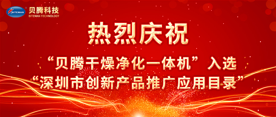 熱烈慶?！柏愹v干燥凈化一體機(jī)”入選“深圳市創(chuàng)新產(chǎn)品推廣應(yīng)用目錄”