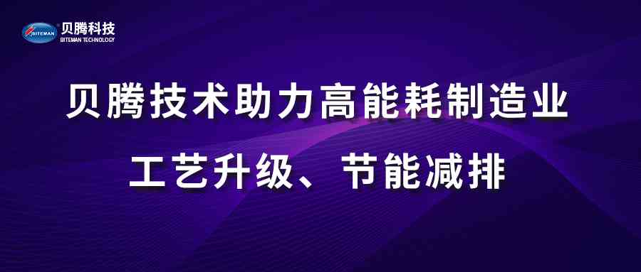 貝騰技術(shù)助力高能耗制造業(yè)工藝升級(jí)、節(jié)能減排