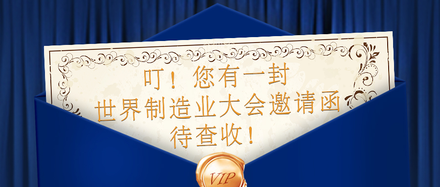 【邀請函】全球制造企業(yè)匯聚，9.20-9.23日貝騰與您相約合肥！