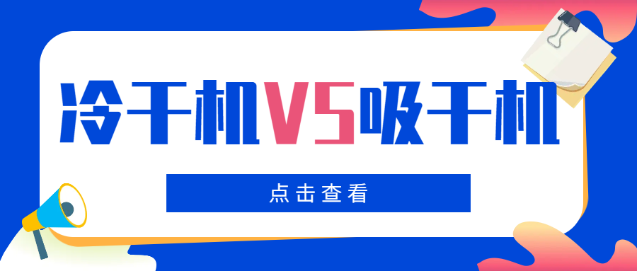 冷干機VS吸干機，干燥機如何選擇？你一定要看！