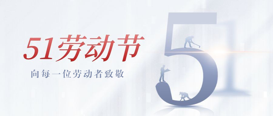 我們的勞動(dòng)，為工業(yè)氣質(zhì)量保駕護(hù)航。