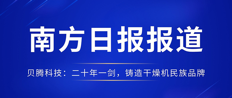 南方日?qǐng)?bào)報(bào)道《貝騰科技：二十年一劍，鑄造干燥機(jī)民族品牌》