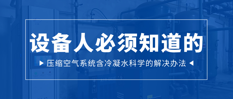設備人必須知道的：壓縮空氣系統(tǒng)含冷凝水科學的解決辦法