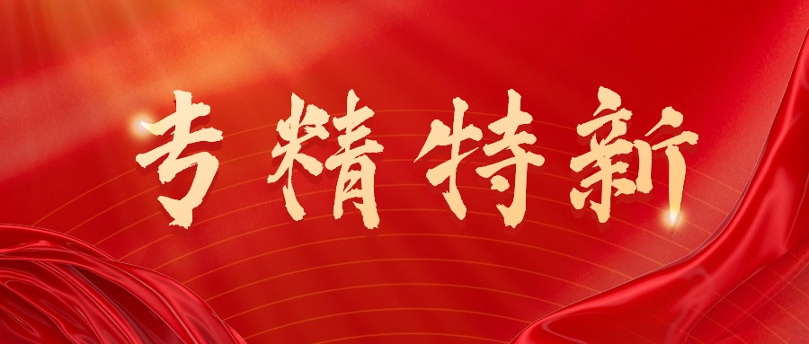 喜訊丨貝騰科技獲評(píng)“2023年深圳市專精特新中小企業(yè)”