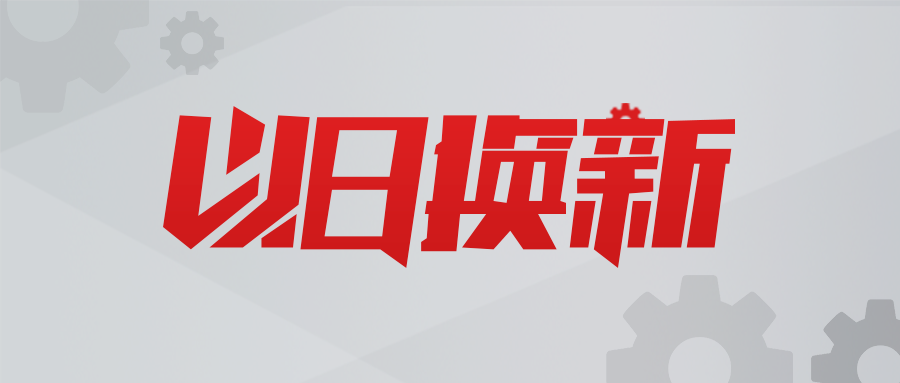 以舊換新，數(shù)智賦能！貝騰科技助力用戶(hù)實(shí)現(xiàn)新質(zhì)生產(chǎn)力提升！