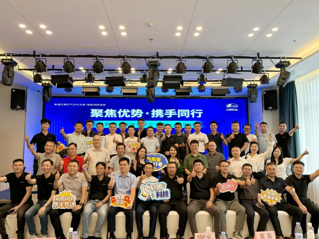 聚焦優(yōu)勢·攜手同行 | 貝騰核心伙伴分享交流會（深圳站）圓滿召開！